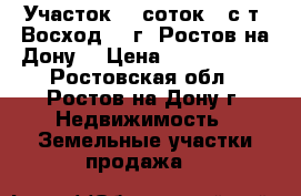 Участок  6 соток   с/т  Восход    г. Ростов-на-Дону. › Цена ­ 2 850 000 - Ростовская обл., Ростов-на-Дону г. Недвижимость » Земельные участки продажа   